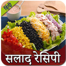 Salad Recipe in Hindi | सलाद रेसिपी-APK