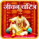 संभाजीराजे महाराज जीवन चरित्र l Sambhaji Maharaj APK