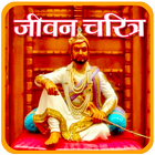 संभाजीराजे महाराज जीवन चरित्र l Sambhaji Maharaj أيقونة