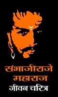 संभाजीराजे महाराज जीवन चरित्र l Sambhaji Maharaj الملصق