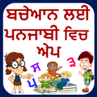 Punjabi Learning App for Kids Zeichen