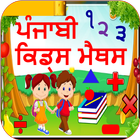 ikon Punjabi Kids Math