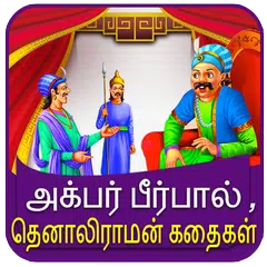 Tamil Akbar Birbal Stories APK download