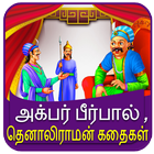 ikon Tamil Akbar Birbal Stories