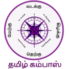 Tamil Compass l திசைக்காட்டி - தமிழ் icône