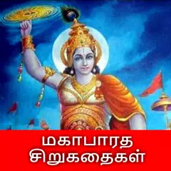 Mahabharata Stories in Tamil