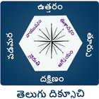 آیکون‌ Telugu Compass l తెలుగు లో దిక్సూచి