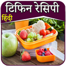 Lunch Box Recipes in Hindi | लंच बॉक्स रेसिपी-APK