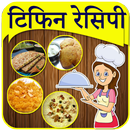 Lunch Box Recipe In Marathi | लंच बॉक्स रेसिपी-APK