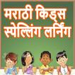 Learn Spelling for kids in Marathi