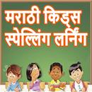 Spelling Game for Kids Marathi APK