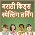 Spelling Game for Kids Marathi icône