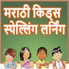 Learn Spelling for kids in Marathi أيقونة