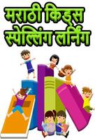 Spelling Game for Kids Marathi Affiche