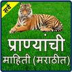 Animals Information in Marathi l प्राण्याची माहिती