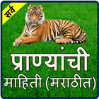 Animals Information in Marathi l प्राण्याची माहिती icon