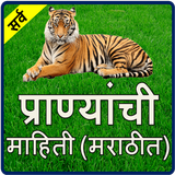 Animals Information in Marathi l प्राण्याची माहिती иконка