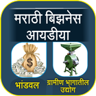 Business Ideas in Marathi icon