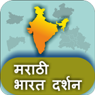 Bharat Darshan in Marathi icon