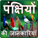 Birds Information in Hindi APK