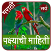 Birds Information in Marathi