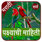 Birds Information in Marathi icône