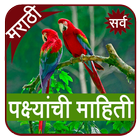 Birds Information in Marathi icon