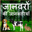 Animal Information in Hindi