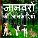 Animal Information in Hindi APK