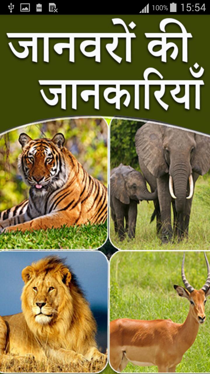 Animal Information in Hindi Android के लिए APK डाउनलोड करें Animal Information in Hindi Android के लिए APK डाउनलोड करें