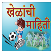 Sport Information in Marathi l सर्व खेळांची माहिती