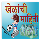 Sport Information in Marathi l सर्व खेळांची माहिती APK