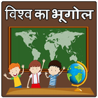 World Geography in Hindi ícone