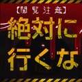 【閲覧注意】激ヤバ地帯~絶対に行くな~