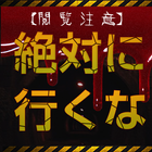 【閲覧注意】激ヤバ地帯～絶対に行くな～ icon