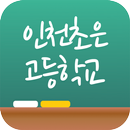 APK 인천초은고등학교