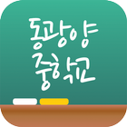 동광양중학교 icon