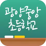 광양중앙초등학교