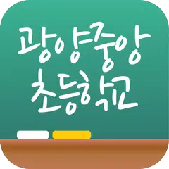광양중앙초등학교 APK download