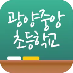 광양중앙초등학교