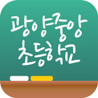 광양중앙초등학교 icône