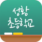 성황초등학교-icoon