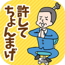 おじさんおばさんあるある－うちのママもよくやる～ww APK