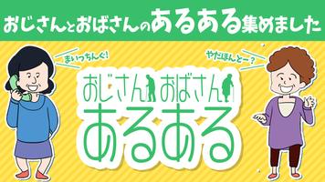 おじさんおばさんあるある－うちのママもよくやる～ww ポスター