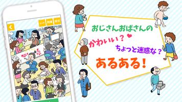 おじさんおばさんあるある－うちのママもよくやる～ww تصوير الشاشة 1