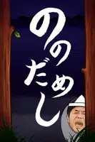 ののだめし〜絶叫と恐怖の肝試し無料アクションゲーム〜 скриншот 3