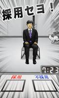 採用セヨ！【キモい候補者を面接だ！】 постер