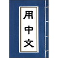 Chinese Thesaurus Synonym and Antonym Dictionary