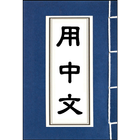 Chinese Thesaurus Synonym and Antonym Dictionary icône