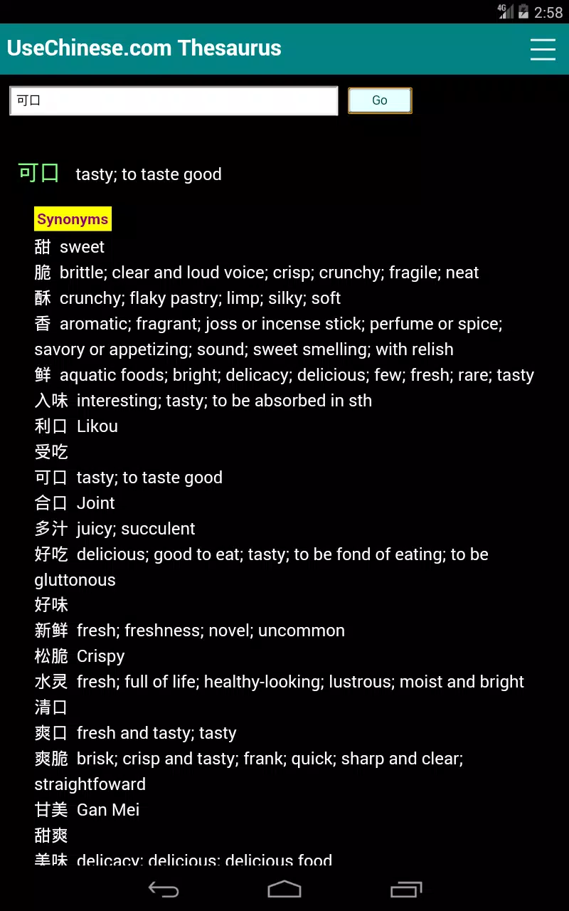 下载支援中英文搜寻及英文翻译结果显示的正简体中文同义词及反义词词庫的安卓版本